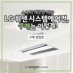 ★★LG휘센 시스템에어컨 구매 방법 알려드립니다★★