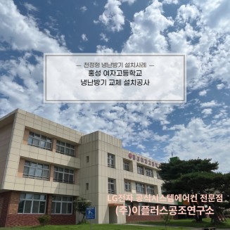 홍성 여자고등학교 냉난방기 교체 공사