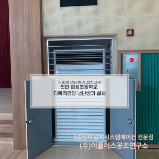 천안 업성초등학교 다목적강당 냉난방기 구입설치