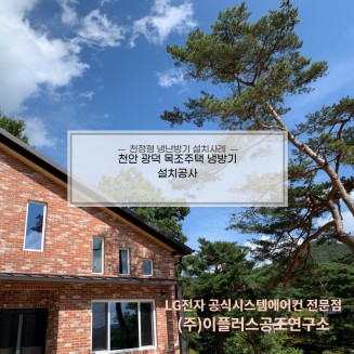 천안 광덕면 목조주택 냉방기 설치