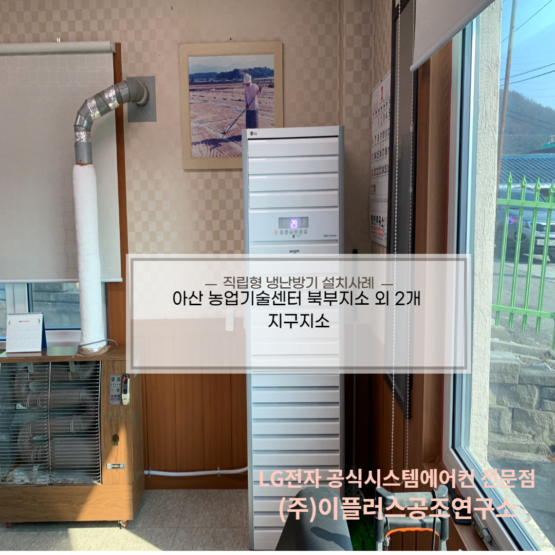 농업기술센터 (북부,중부,서부 지소) 직립형 냉난방기 설치