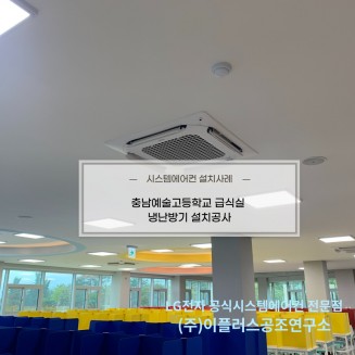천안 충남예술고등학교 급식실 냉난방기 설치공사