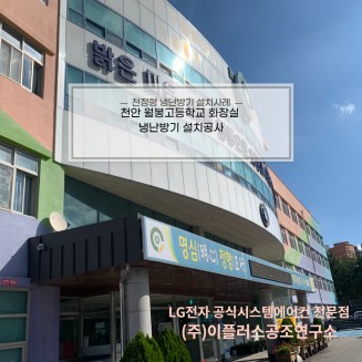 천안 월봉고등학교 화장실 냉난방기 공사