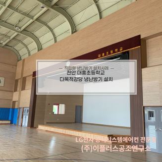 천안 대홍초등학교 다목적강당 냉난방기 설치