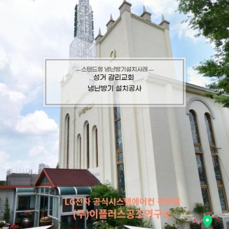 성거 감리교회 스텐드형 냉난방기 설치 공사
