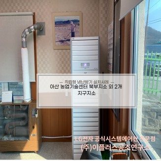 농업기술센터 (북부,중부,서부 지소) 직립형 냉난방기 설치