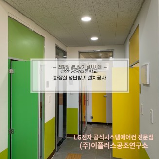 천안 양당초등학교 화장실 냉난방기 설치공사